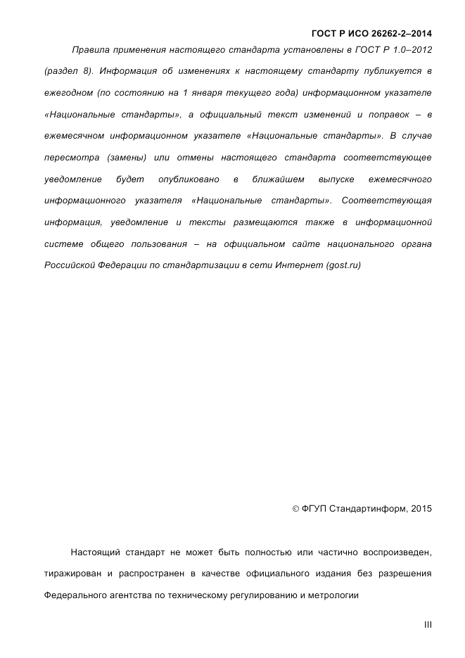 ГОСТ Р ИСО 26262-2-2014, страница 3