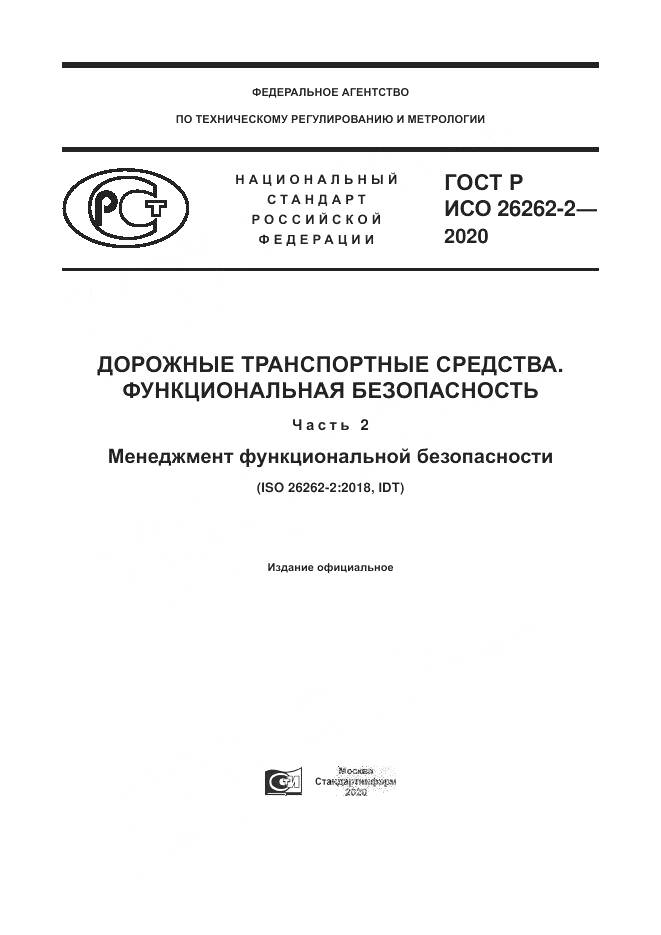 ГОСТ Р ИСО 26262-2-2020, страница 1