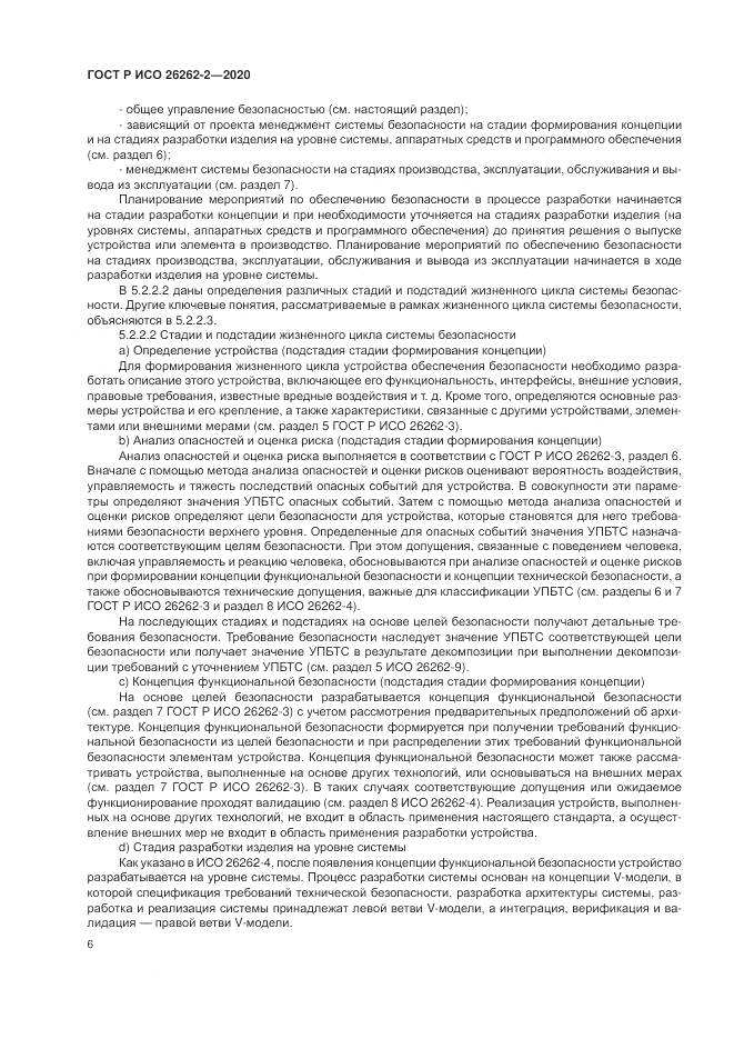 ГОСТ Р ИСО 26262-2-2020, страница 12