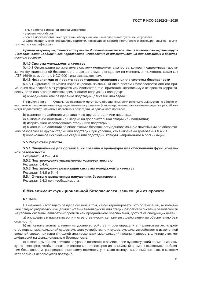 ГОСТ Р ИСО 26262-2-2020, страница 17
