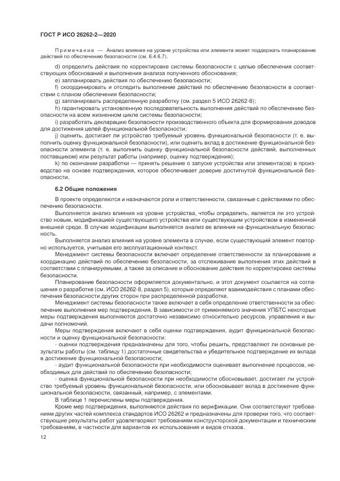 ГОСТ Р ИСО 26262-2-2020, страница 18