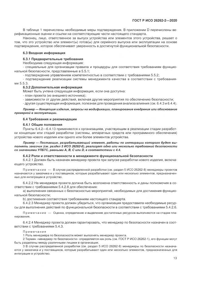 ГОСТ Р ИСО 26262-2-2020, страница 19