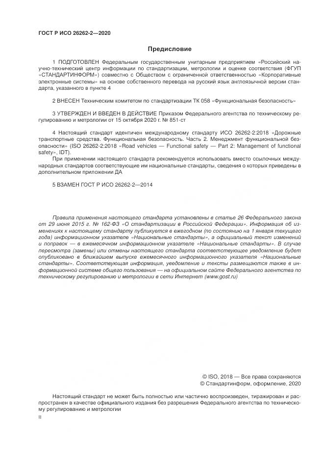 ГОСТ Р ИСО 26262-2-2020, страница 2