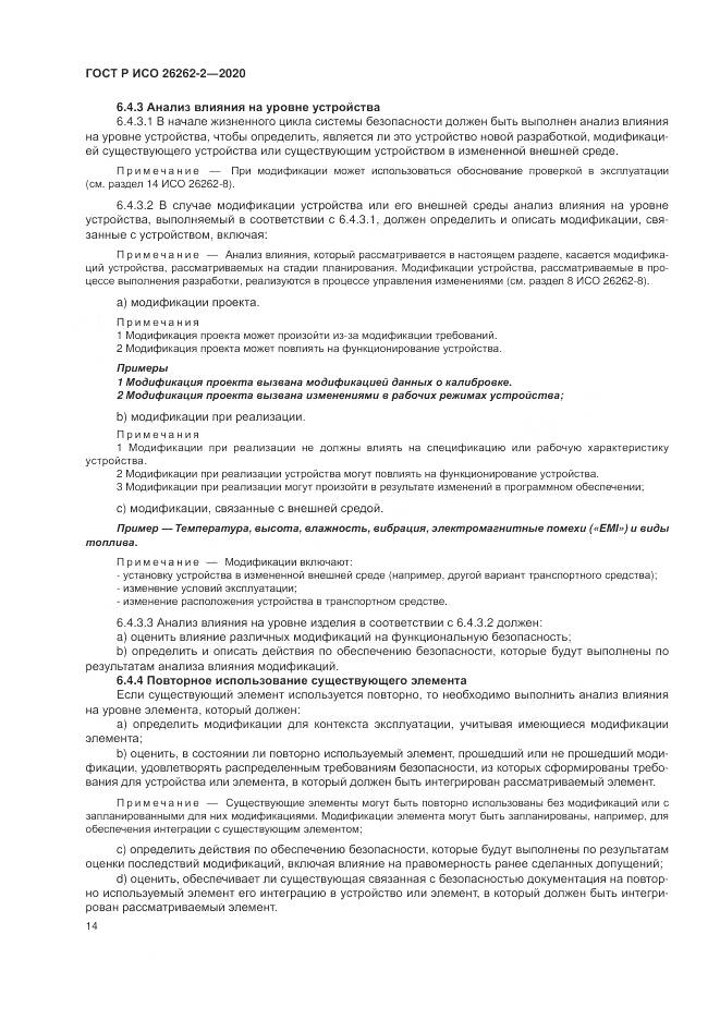 ГОСТ Р ИСО 26262-2-2020, страница 20