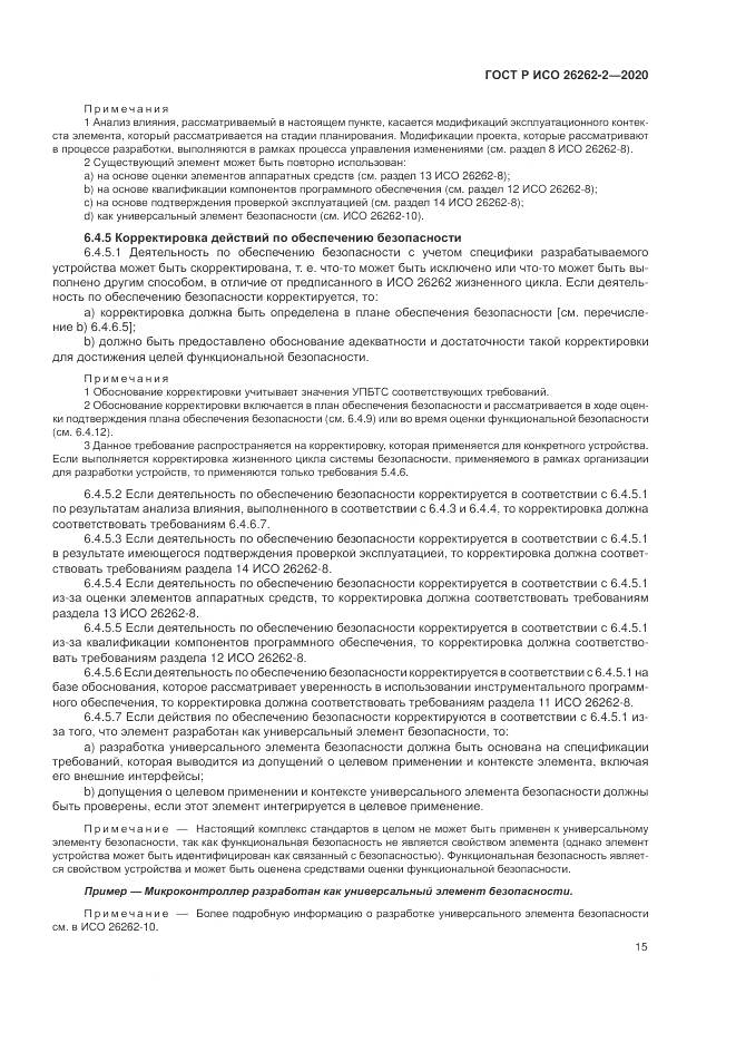 ГОСТ Р ИСО 26262-2-2020, страница 21