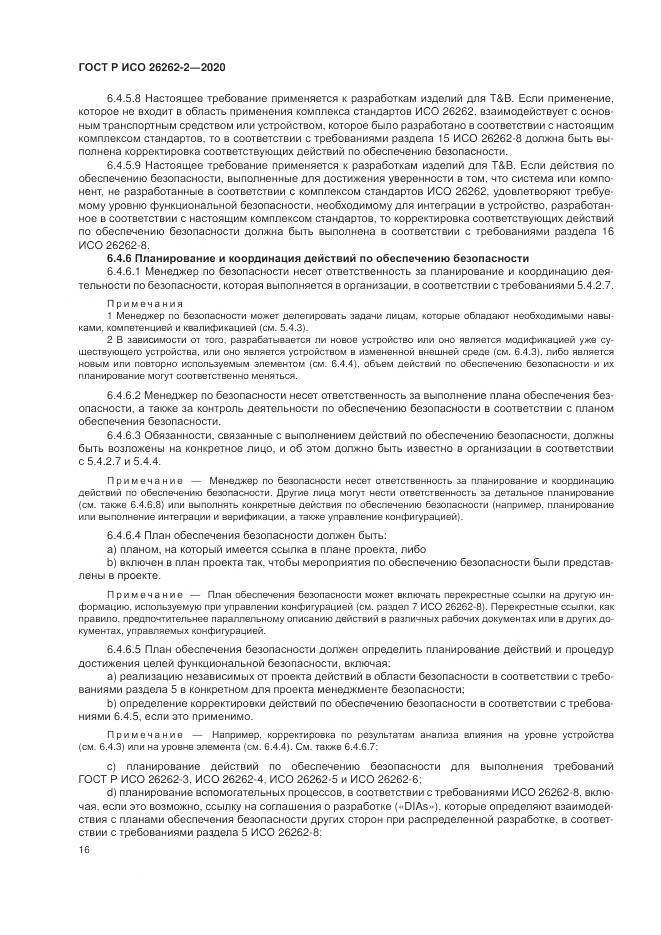 ГОСТ Р ИСО 26262-2-2020, страница 22