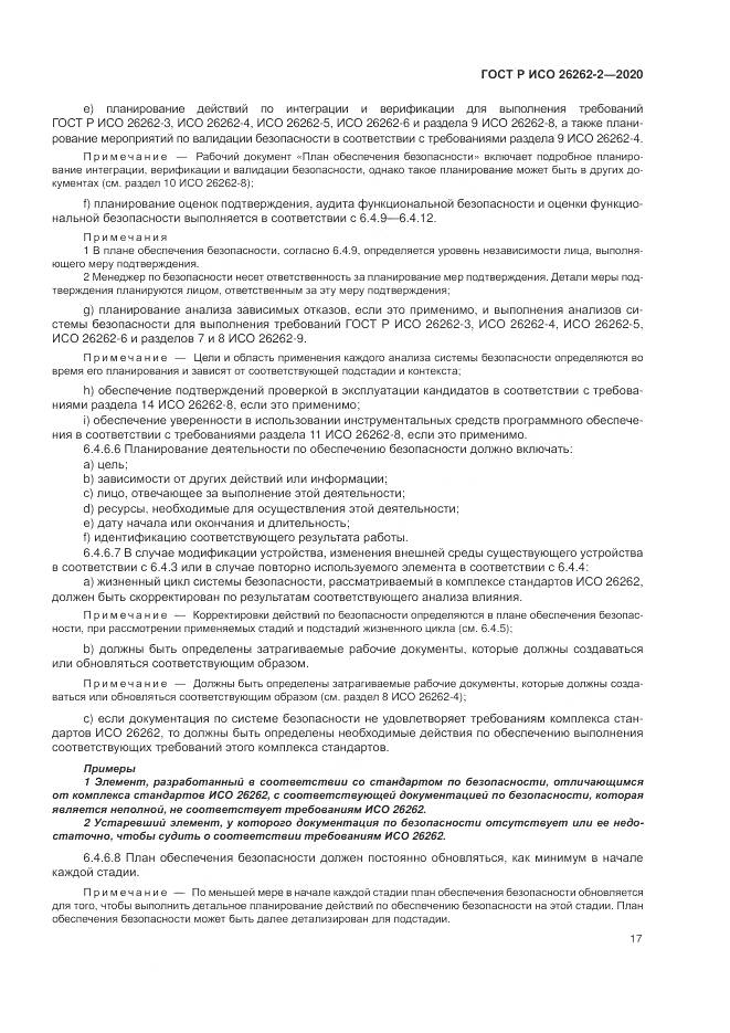 ГОСТ Р ИСО 26262-2-2020, страница 23