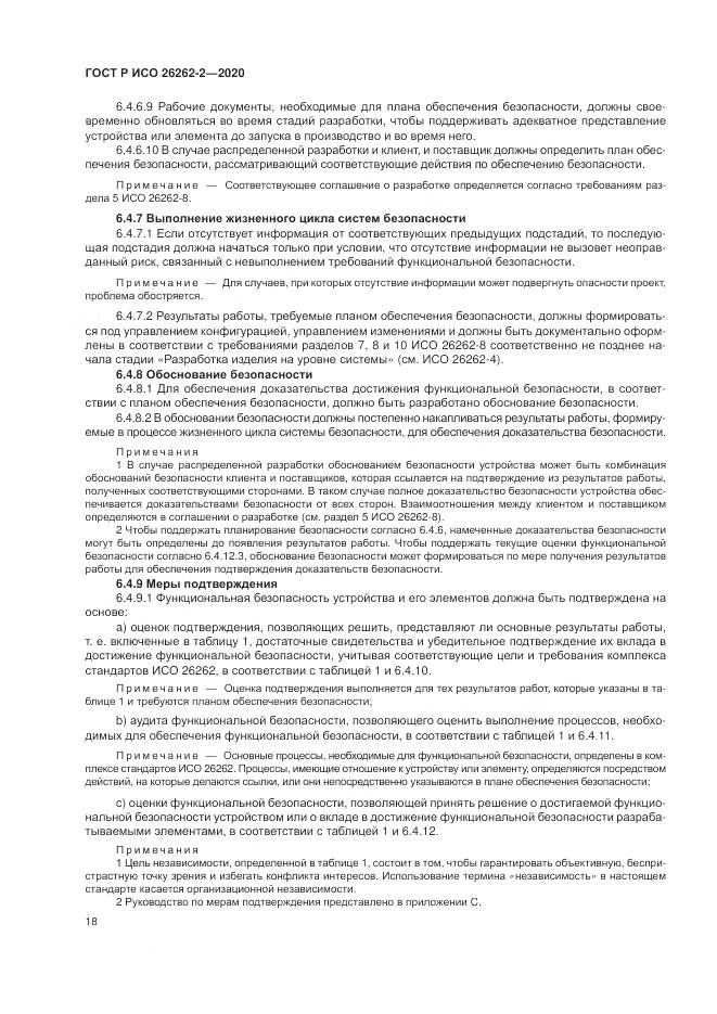 ГОСТ Р ИСО 26262-2-2020, страница 24