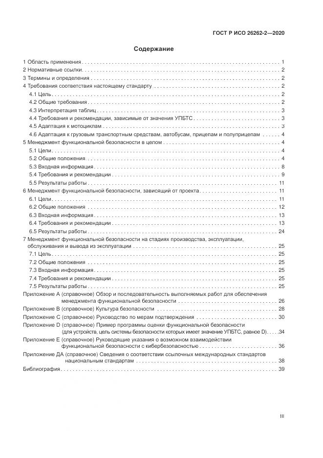 ГОСТ Р ИСО 26262-2-2020, страница 3