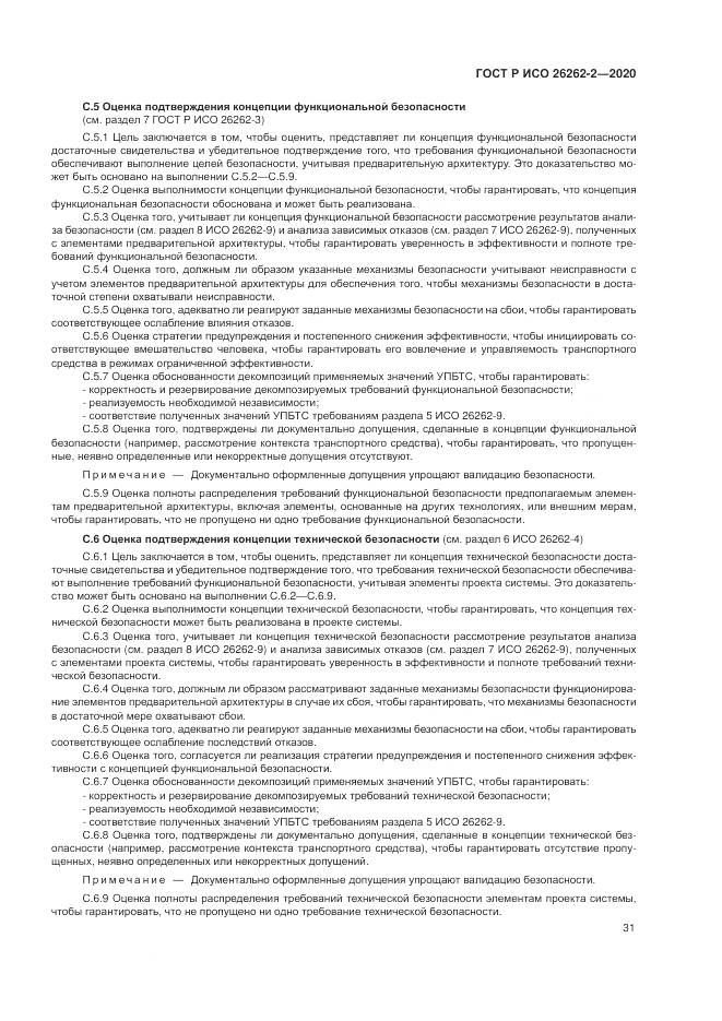 ГОСТ Р ИСО 26262-2-2020, страница 37