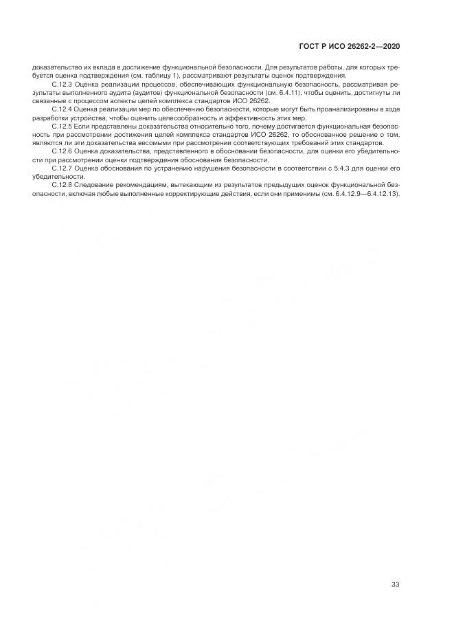 ГОСТ Р ИСО 26262-2-2020, страница 39