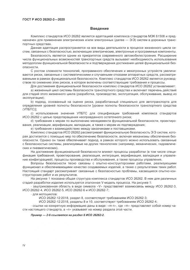 ГОСТ Р ИСО 26262-2-2020, страница 4