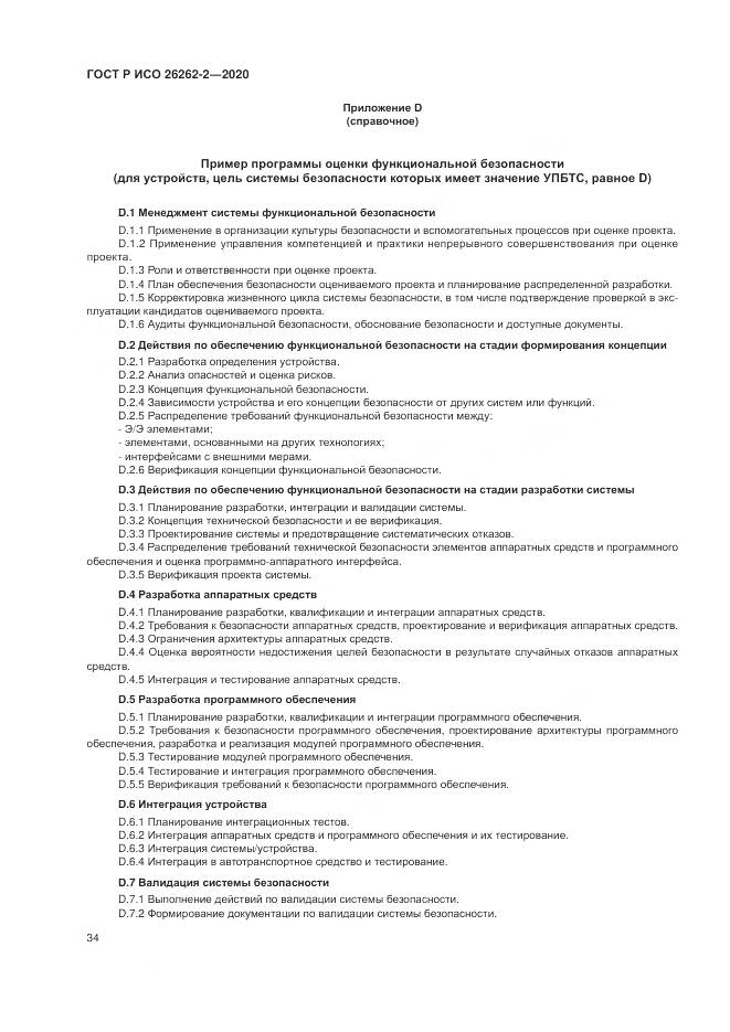 ГОСТ Р ИСО 26262-2-2020, страница 40