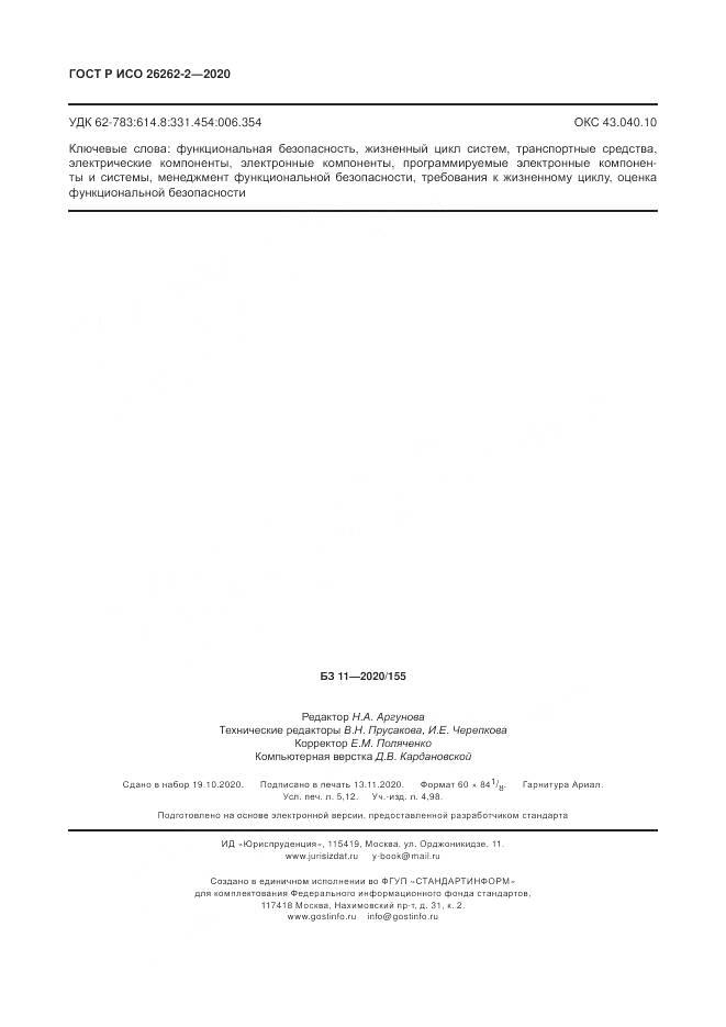 ГОСТ Р ИСО 26262-2-2020, страница 46