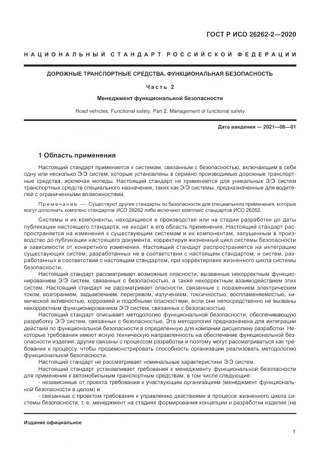 ГОСТ Р ИСО 26262-2-2020, страница 7