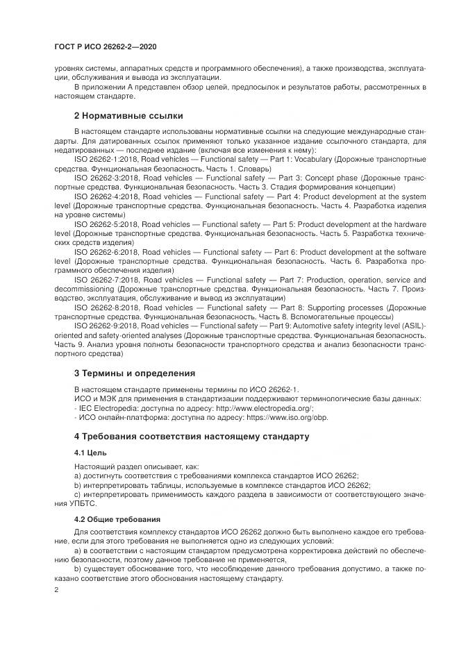 ГОСТ Р ИСО 26262-2-2020, страница 8