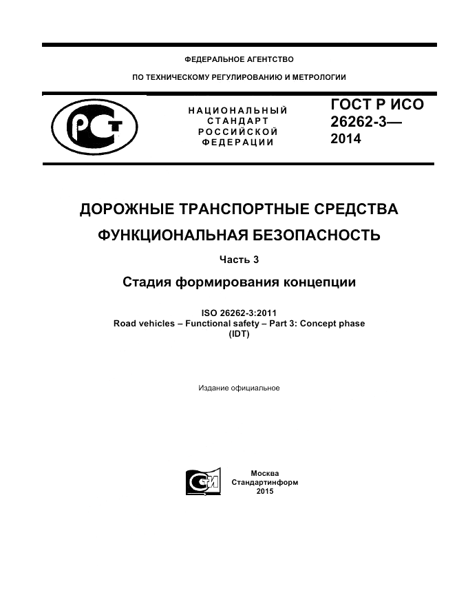 ГОСТ Р ИСО 26262-3-2014, страница 1
