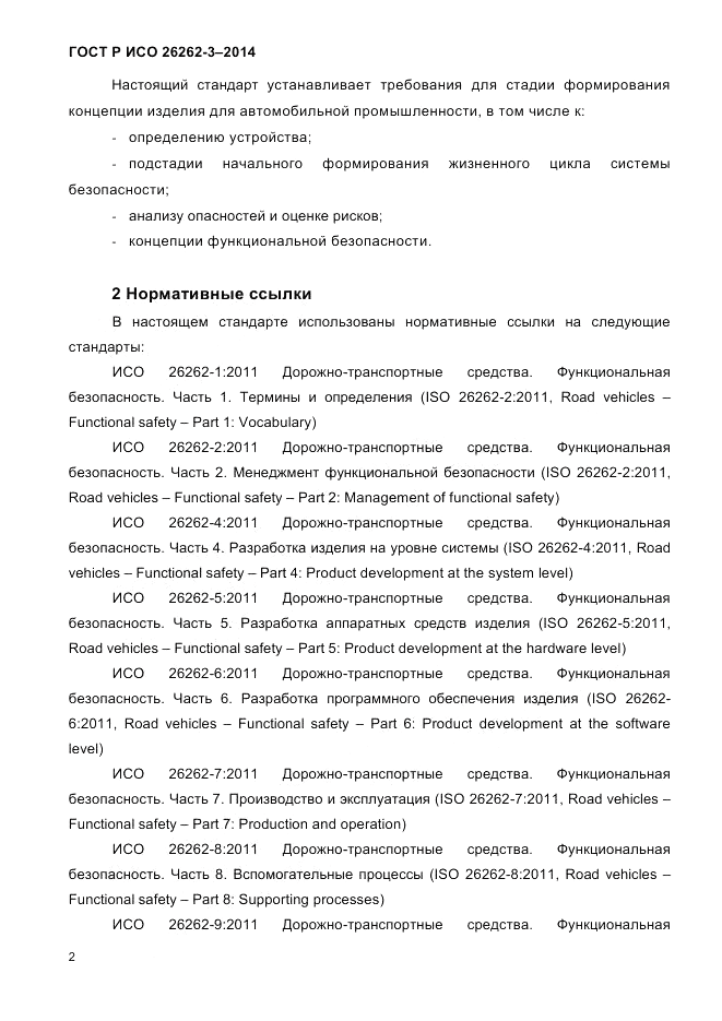 ГОСТ Р ИСО 26262-3-2014, страница 10