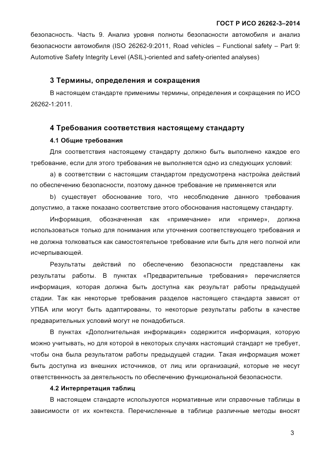 ГОСТ Р ИСО 26262-3-2014, страница 11