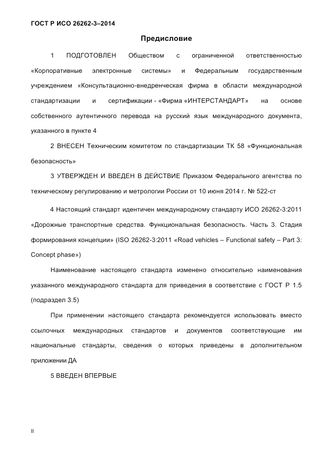 ГОСТ Р ИСО 26262-3-2014, страница 2