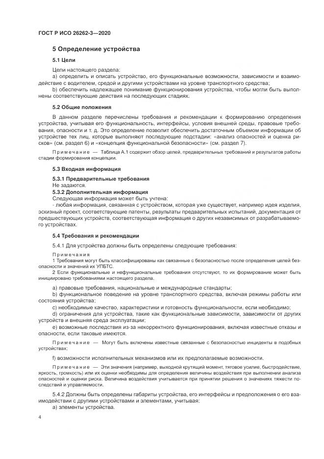 ГОСТ Р ИСО 26262-3-2020, страница 10