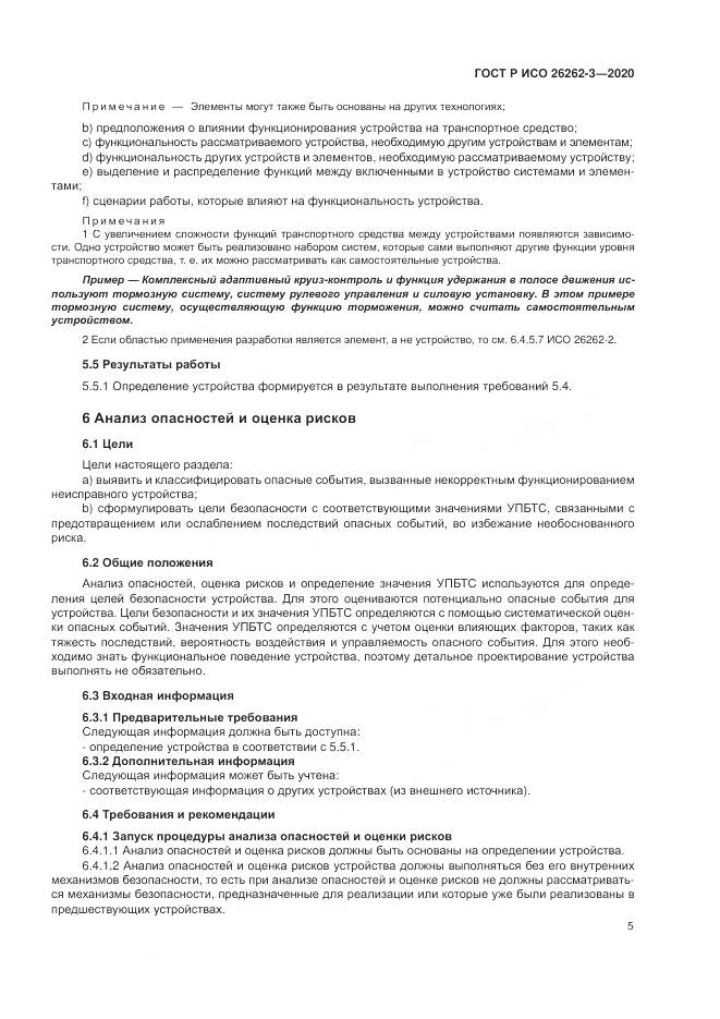 ГОСТ Р ИСО 26262-3-2020, страница 11