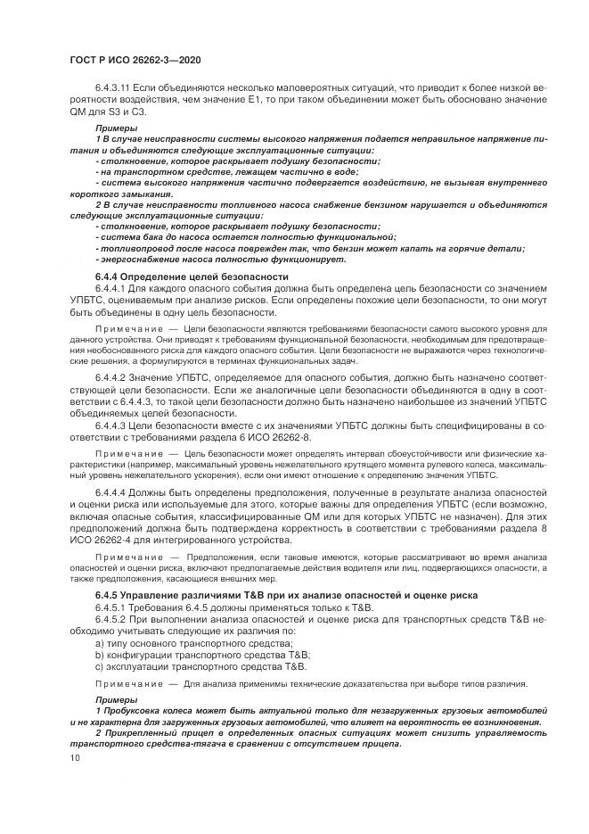 ГОСТ Р ИСО 26262-3-2020, страница 16