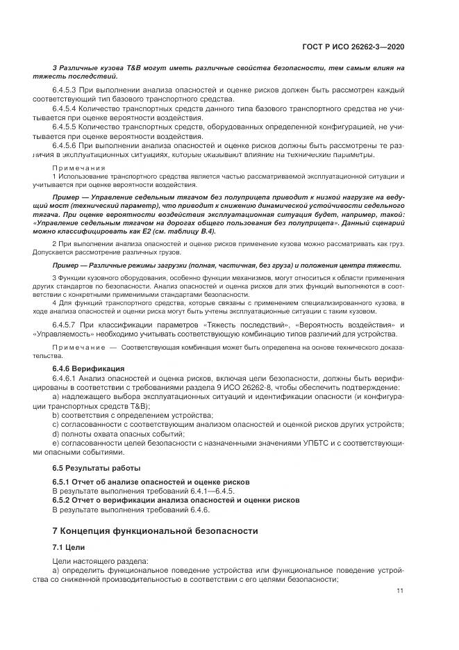 ГОСТ Р ИСО 26262-3-2020, страница 17