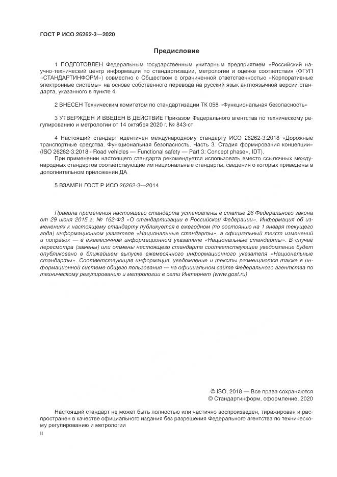 ГОСТ Р ИСО 26262-3-2020, страница 2