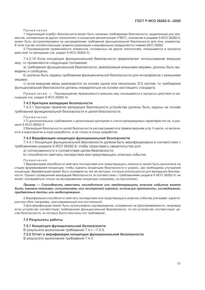 ГОСТ Р ИСО 26262-3-2020, страница 21