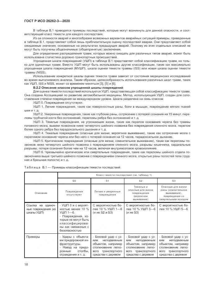 ГОСТ Р ИСО 26262-3-2020, страница 24