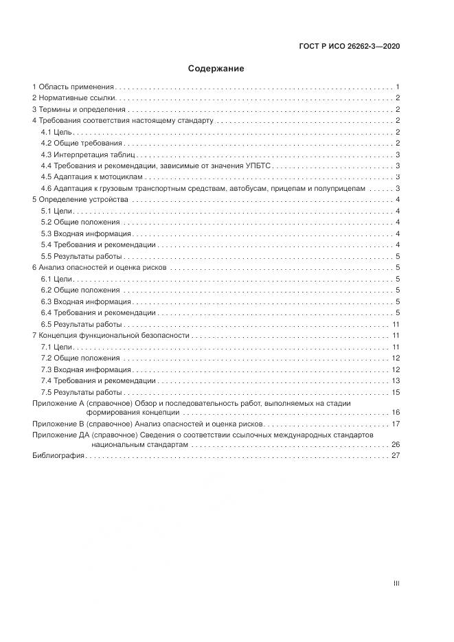 ГОСТ Р ИСО 26262-3-2020, страница 3