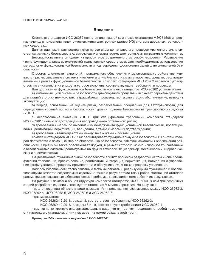 ГОСТ Р ИСО 26262-3-2020, страница 4