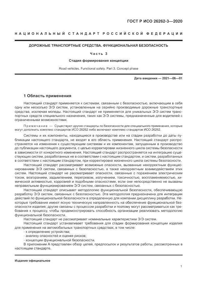 ГОСТ Р ИСО 26262-3-2020, страница 7