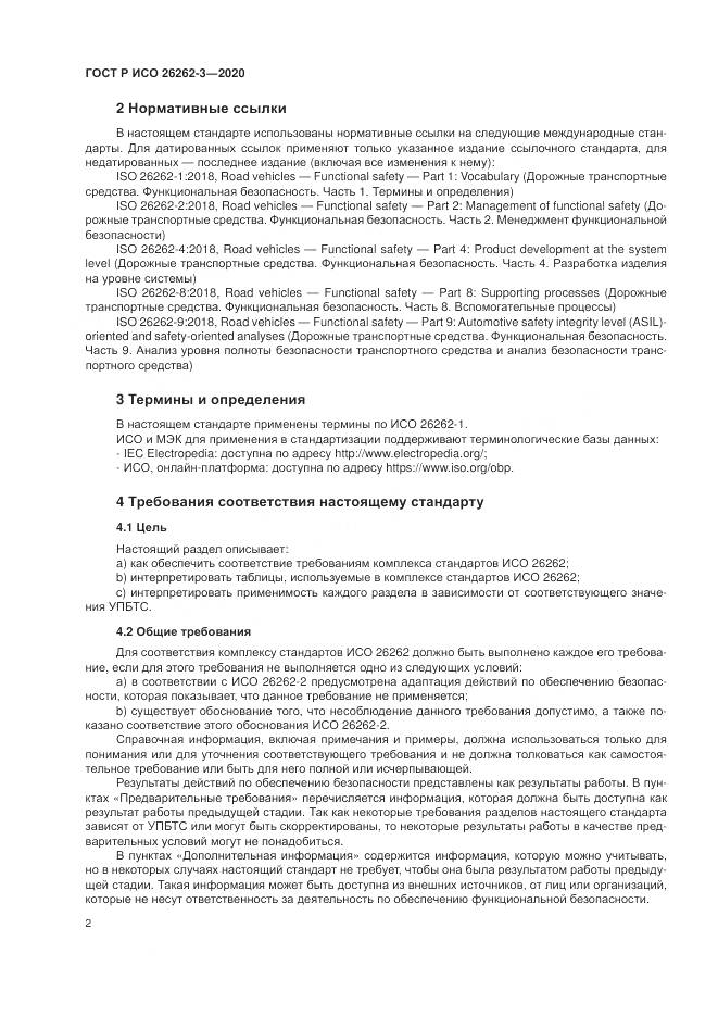 ГОСТ Р ИСО 26262-3-2020, страница 8