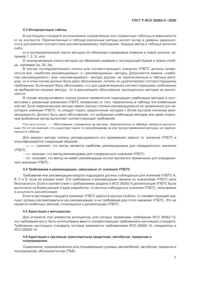 ГОСТ Р ИСО 26262-3-2020, страница 9
