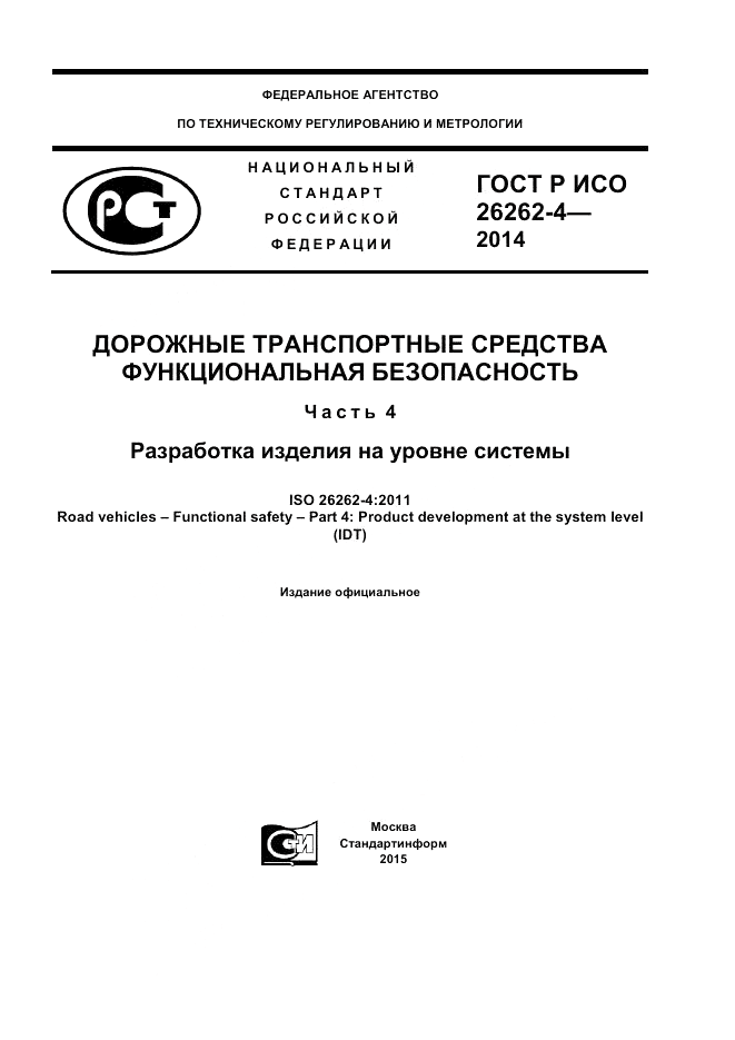 ГОСТ Р ИСО 26262-4-2014, страница 1
