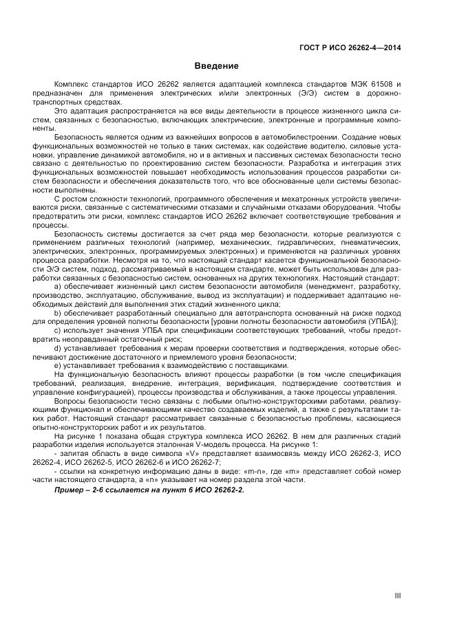 ГОСТ Р ИСО 26262-4-2014, страница 3