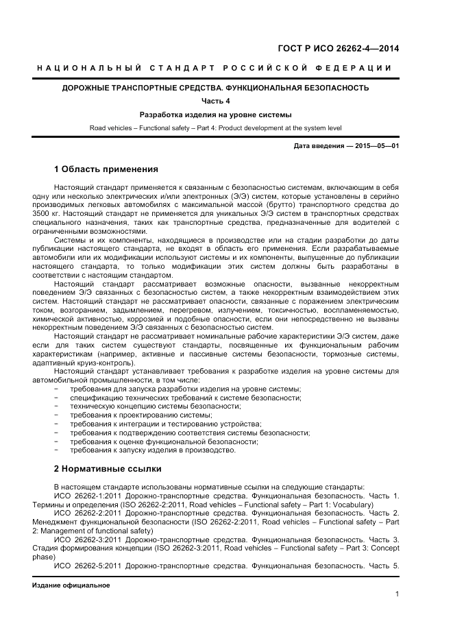 ГОСТ Р ИСО 26262-4-2014, страница 5