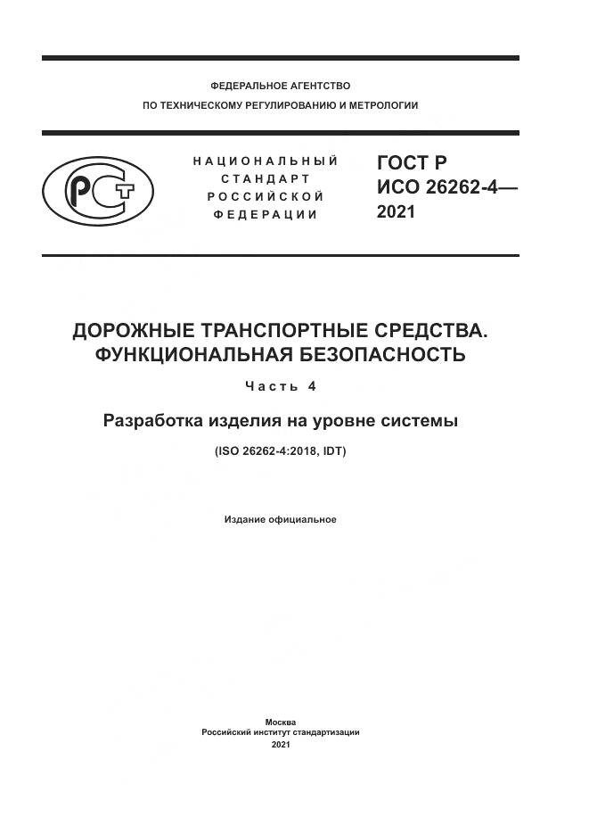 ГОСТ Р ИСО 26262-4-2021, страница 1