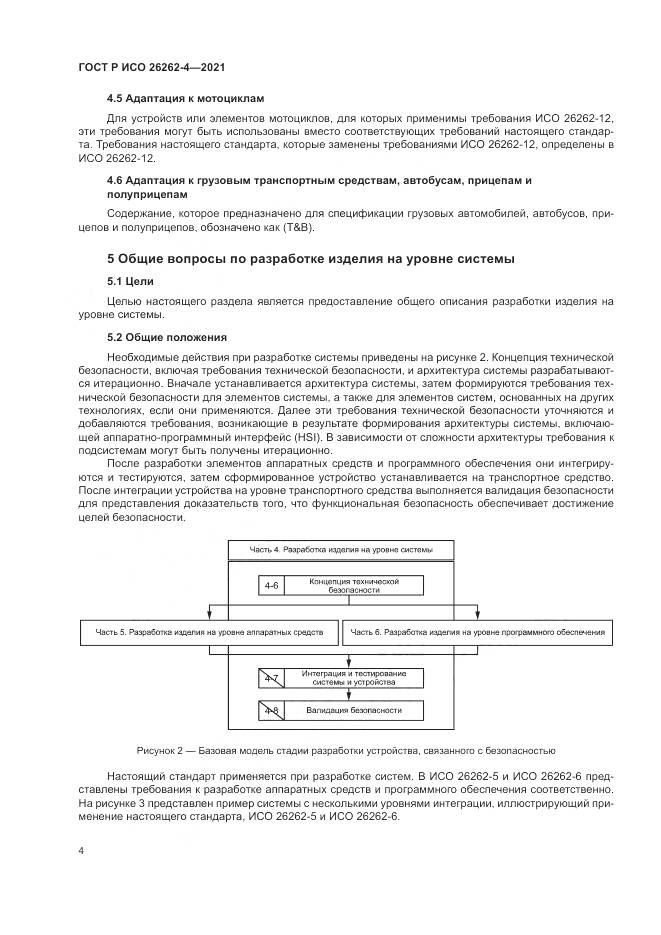 ГОСТ Р ИСО 26262-4-2021, страница 10