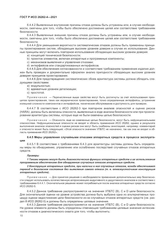 ГОСТ Р ИСО 26262-4-2021, страница 16