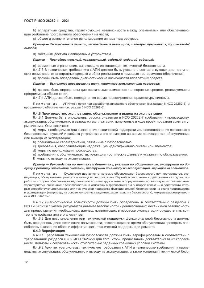 ГОСТ Р ИСО 26262-4-2021, страница 18