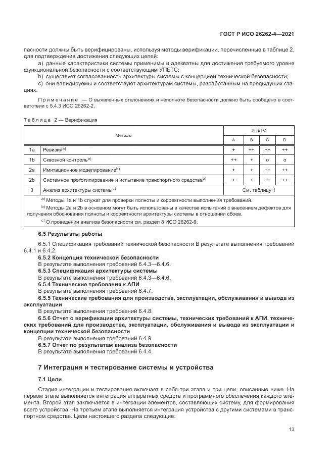 ГОСТ Р ИСО 26262-4-2021, страница 19