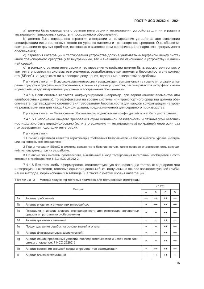 ГОСТ Р ИСО 26262-4-2021, страница 21