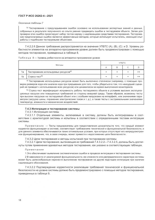 ГОСТ Р ИСО 26262-4-2021, страница 24