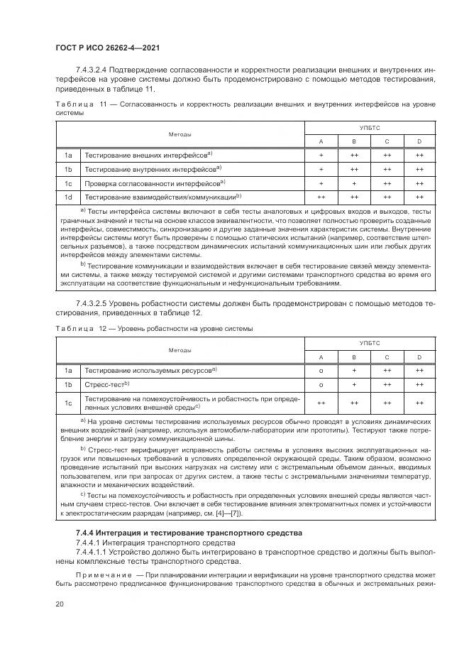 ГОСТ Р ИСО 26262-4-2021, страница 26