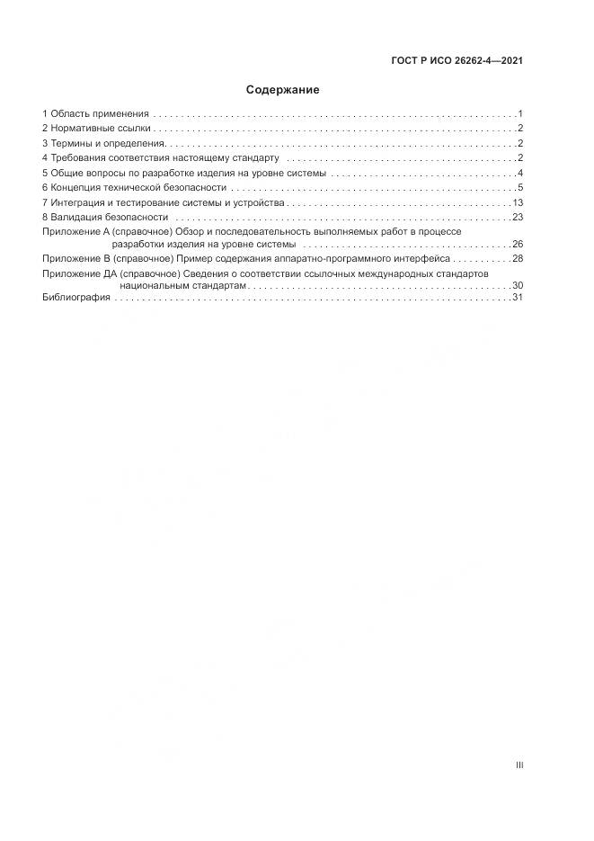 ГОСТ Р ИСО 26262-4-2021, страница 3
