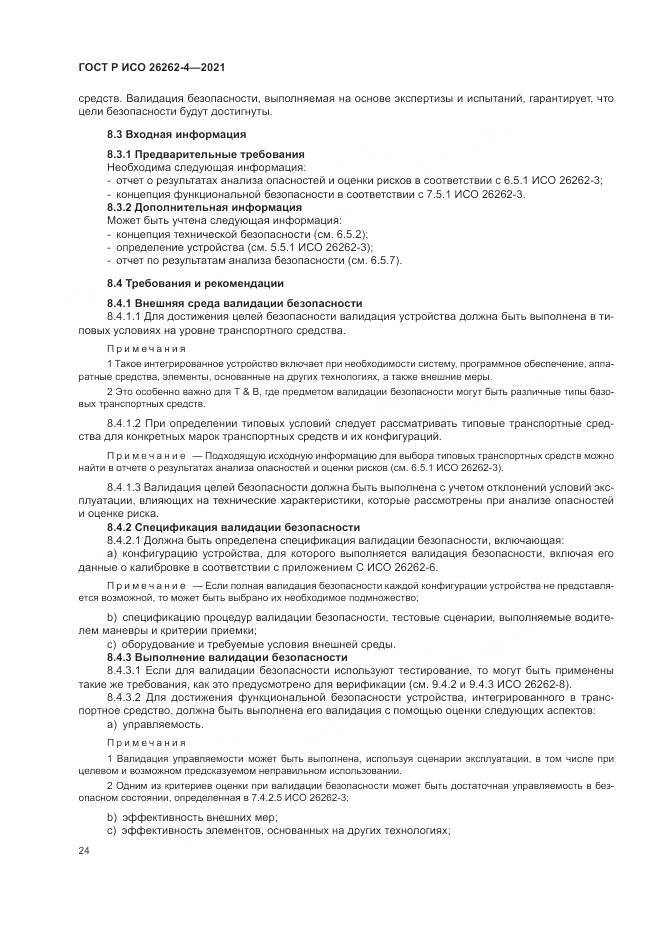 ГОСТ Р ИСО 26262-4-2021, страница 30