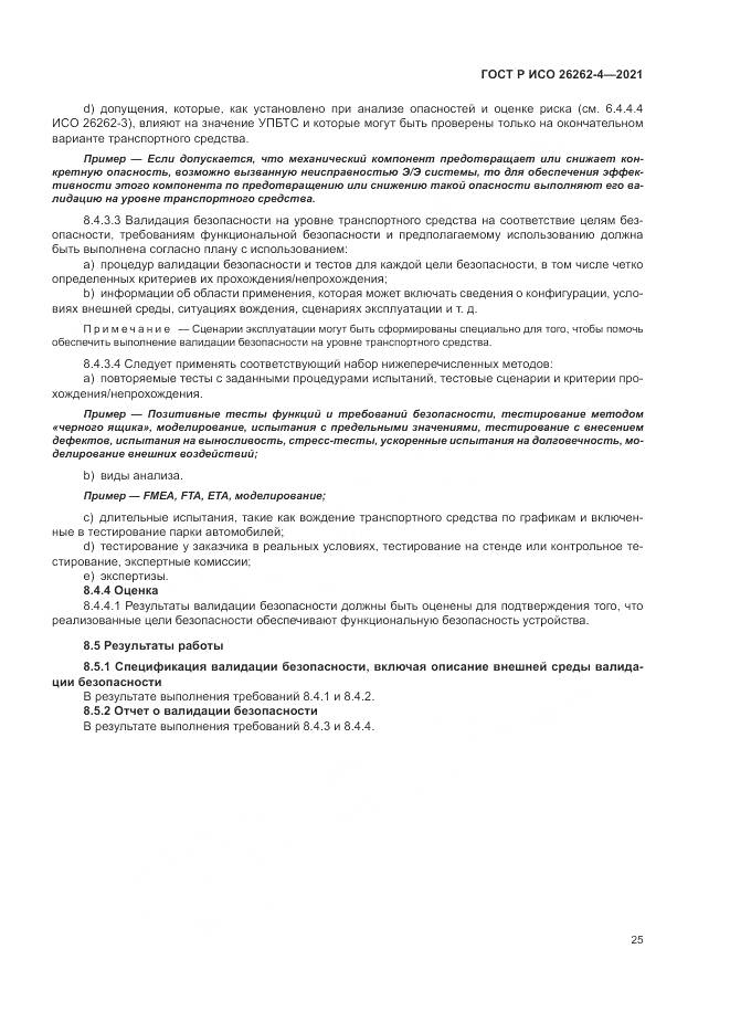 ГОСТ Р ИСО 26262-4-2021, страница 31